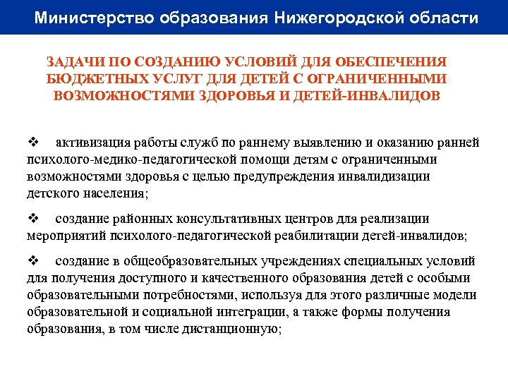 Министерство образования Нижегородской области ЗАДАЧИ ПО СОЗДАНИЮ УСЛОВИЙ ДЛЯ ОБЕСПЕЧЕНИЯ БЮДЖЕТНЫХ УСЛУГ ДЛЯ ДЕТЕЙ