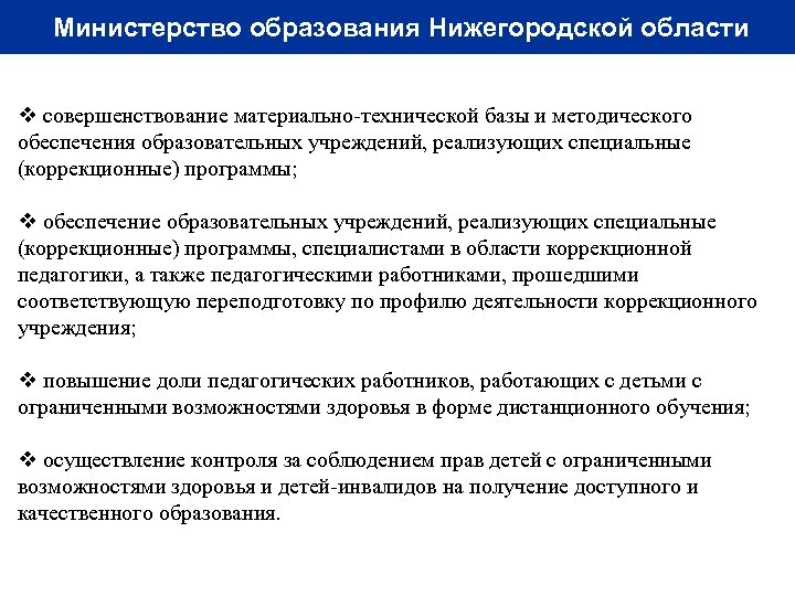 Министерство образования Нижегородской области v совершенствование материально-технической базы и методического обеспечения образовательных учреждений, реализующих