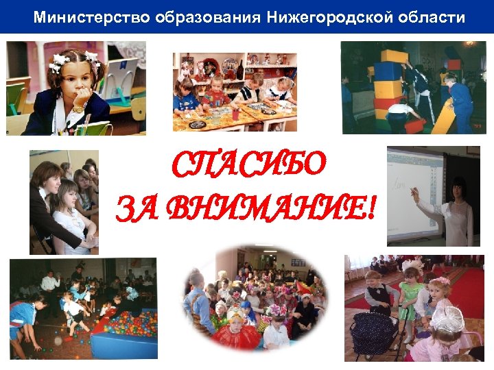 Министерство образования Нижегородской области СПАСИБО ЗА ВНИМАНИЕ! 