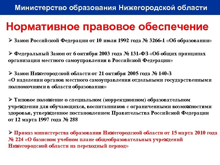 Министерство образования Нижегородской области Нормативное правовое обеспечение Ø Закон Российской Федерации от 10 июля