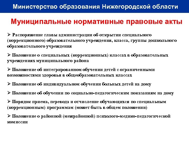 Образовательная нижегородская область. Положение о специальном (коррекционном) образовательном учреждении.