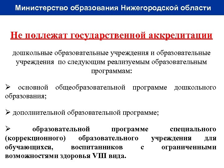 Министерство образования Нижегородской области Не подлежат государственной аккредитации дошкольные образовательные учреждения и образовательные учреждения