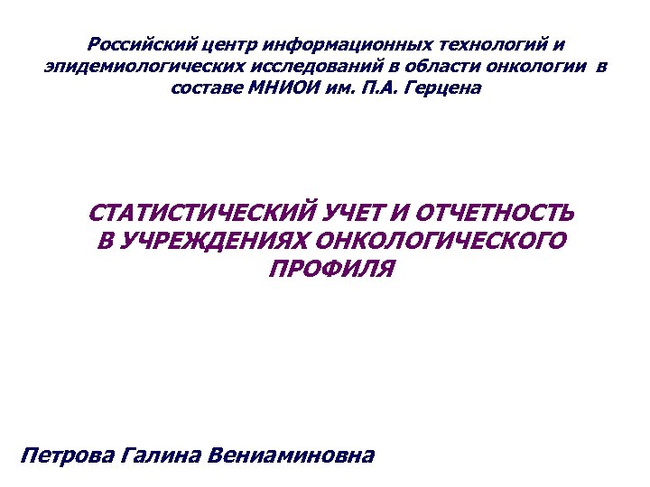 Российский центр информационных технологий и эпидемиологических исследований в области онкологии в составе МНИОИ им.