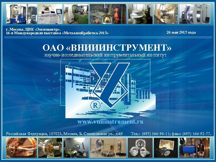 г. Москва, ЦВК «Экспоцентр» . 16 -я Международная выставка «Металлообработка-2015» 26 мая 2015 года