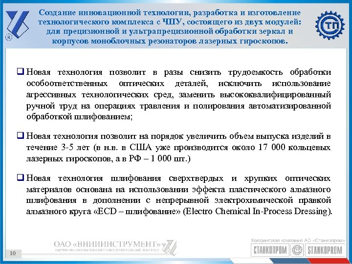Создание инновационной технологии, разработка и изготовление технологического комплекса с ЧПУ, состоящего из двух модулей: