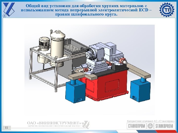 Общий вид установки для обработки хрупких материалов с использованием метода непрерывной электролитической ECD –