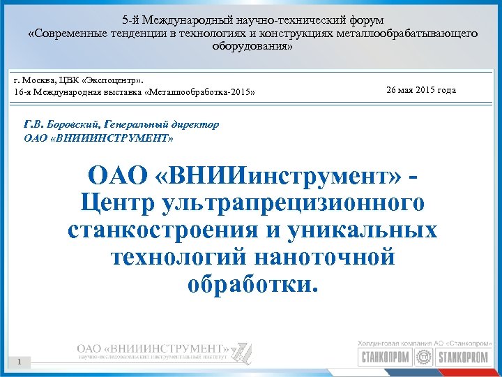 5 -й Международный научно-технический форум «Современные тенденции в технологиях и конструкциях металлообрабатывающего оборудования» г.