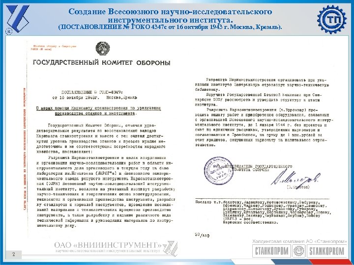 Создание Всесоюзного научно-исследовательского инструментального института. (ПОСТАНОВЛЕНИЕ № ГОКО 4347 с от 16 октября 1943
