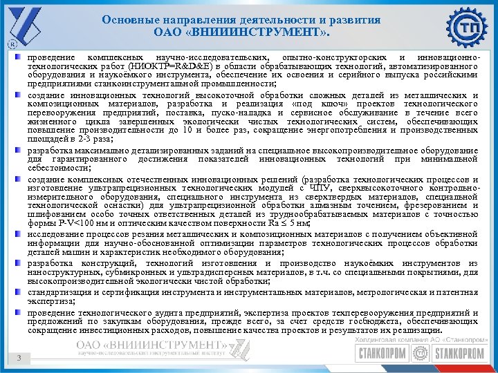Основные направления деятельности и развития ОАО «ВНИИИНСТРУМЕНТ» . проведение комплексных научно-исследовательских, опытно-конструкторских и инновационнотехнологических