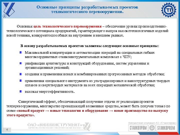 Основные принципы разрабатываемых проектов технологического перевооружения. Основная цель технологического перевооружения – обеспечение уровня производственнотехнологического