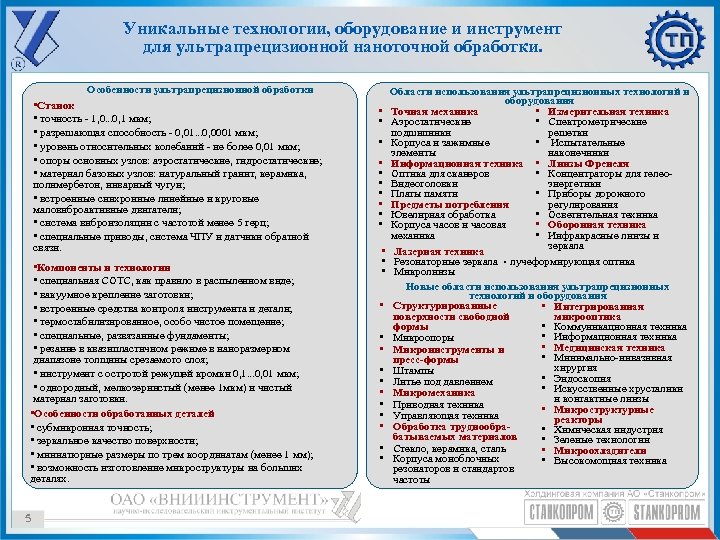 Уникальные технологии, оборудование и инструмент для ультрапрецизионной наноточной обработки. Особенности ультрапрецизионной обработки • Станок