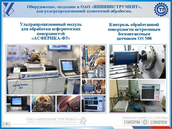 Оборудование, созданное в ОАО «ВНИИИНСТРУМЕНТ» , для ультрапрецизионной наноточной обработки. Ультрапрецизионный модуль для обработки