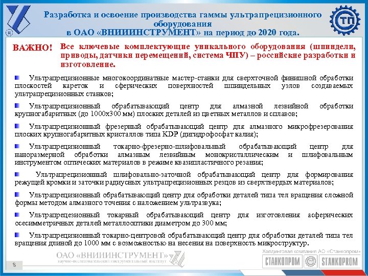 Разработка и освоение производства гаммы ультрапрецизионного оборудования в ОАО «ВНИИИНСТРУМЕНТ» на период до 2020