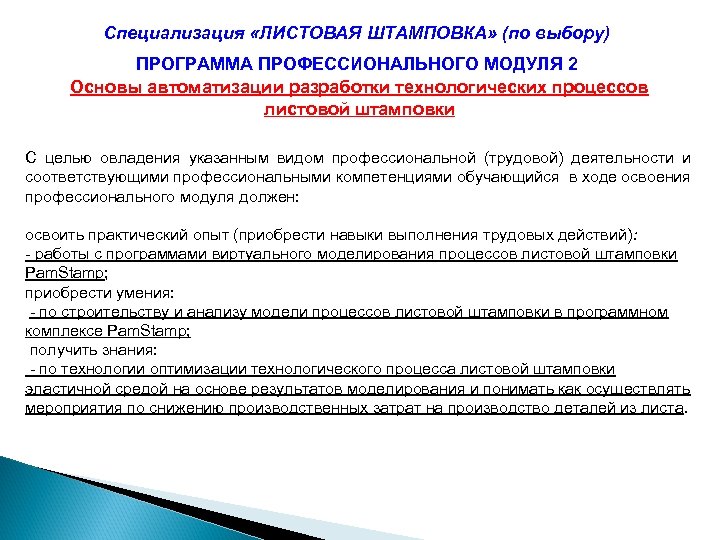 Специализация «ЛИСТОВАЯ ШТАМПОВКА» (по выбору) ПРОГРАММА ПРОФЕССИОНАЛЬНОГО МОДУЛЯ 2 Основы автоматизации разработки технологических процессов