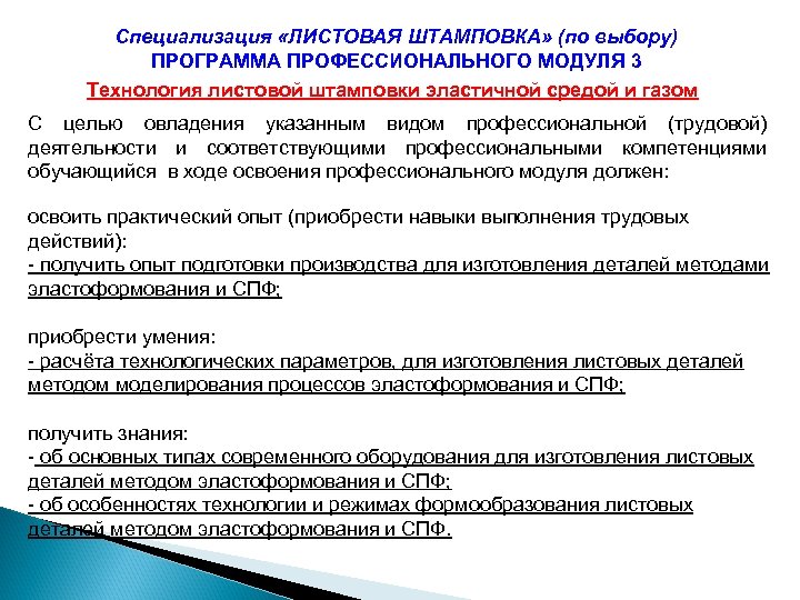 Специализация «ЛИСТОВАЯ ШТАМПОВКА» (по выбору) ПРОГРАММА ПРОФЕССИОНАЛЬНОГО МОДУЛЯ 3 Технология листовой штамповки эластичной средой