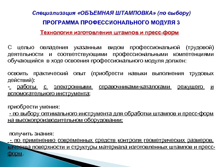 Специализация «ОБЪЕМНАЯ ШТАМПОВКА» (по выбору) ПРОГРАММА ПРОФЕССИОНАЛЬНОГО МОДУЛЯ 3 Технология изготовления штампов и пресс-форм