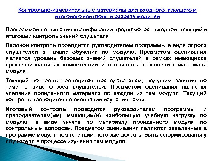 Контрольно-измерительные материалы для входного, текущего и итогового контроля в разрезе модулей Программой повышения квалификации