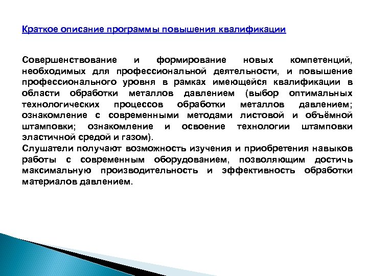 Краткое описание программы повышения квалификации Совершенствование и формирование новых компетенций, необходимых для профессиональной деятельности,
