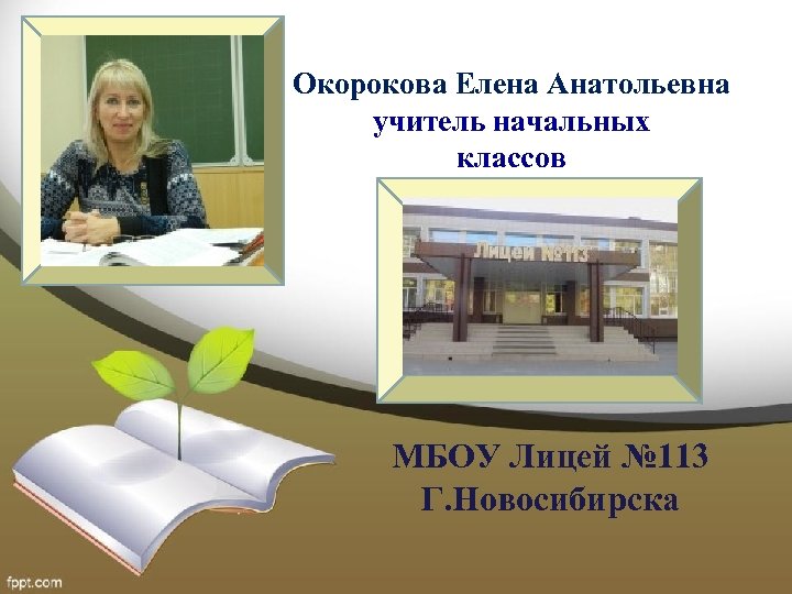 Окорокова Елена Анатольевна учитель начальных классов МБОУ Лицей № 113 Г. Новосибирска 