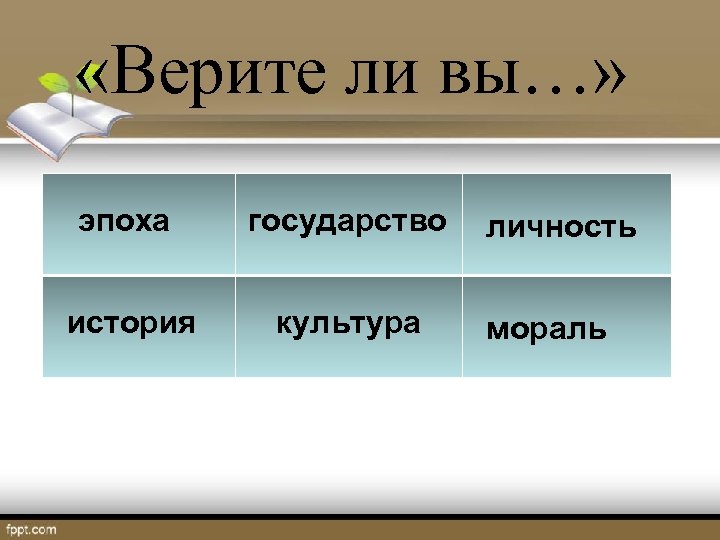  «Верите ли вы…» эпоха государство история культура личность мораль 