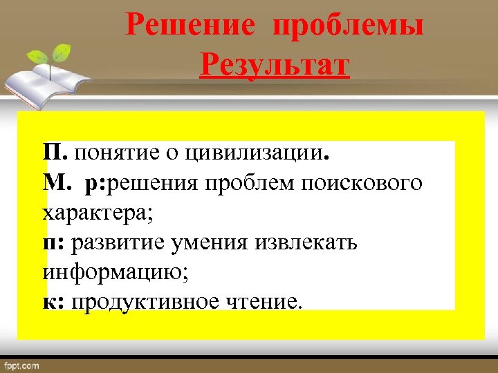 Решение проблемы Результат П. понятие о цивилизации. М. р: решения проблем поискового характера; п: