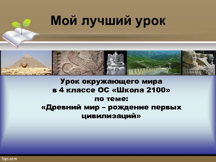Мой лучший урок Урок окружающего мира в 4 классе ОС «Школа 2100» по теме: