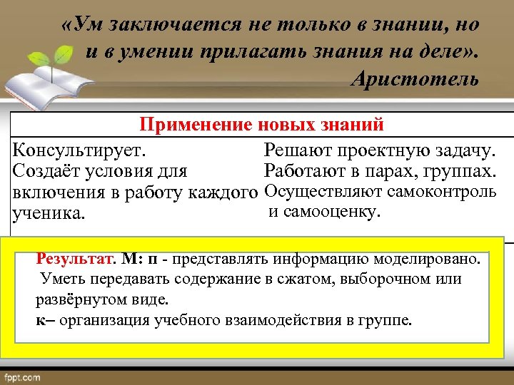 «Ум заключается не только в знании, но и в умении прилагать знания на