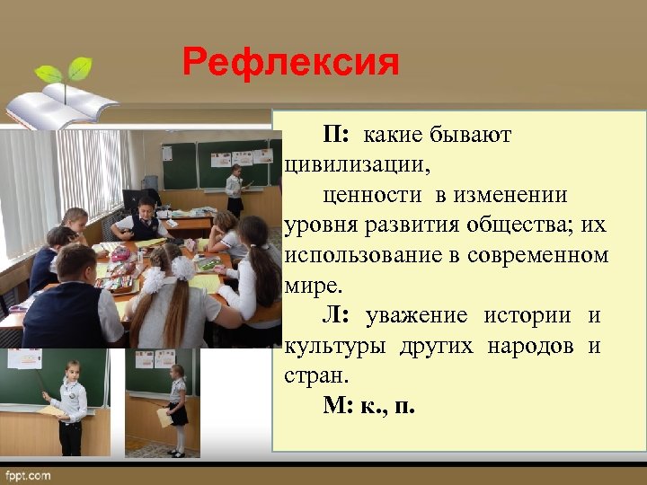Рефлексия П: какие бывают цивилизации, ценности в изменении уровня развития общества; их использование в
