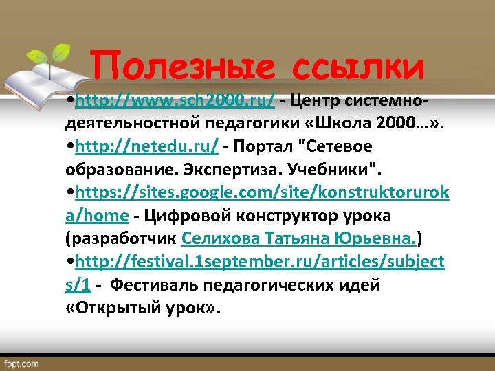 Полезные ссылки • http: //www. sch 2000. ru/ - Центр системнодеятельностной педагогики «Школа 2000…»