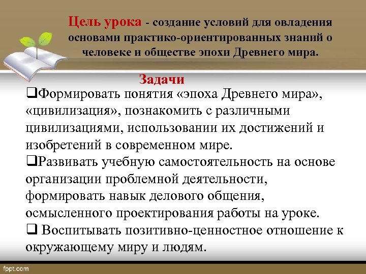Цель урока - создание условий для овладения основами практико-ориентированных знаний о человеке и обществе