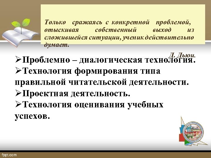 Только сражаясь с конкретной проблемой, отыскивая собственный выход из сложившейся ситуации, ученик действительно думает.