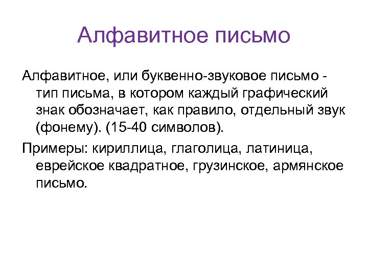 Алфавитное письмо Алфавитное, или буквенно-звуковое письмо - тип письма, в котором каждый графический знак