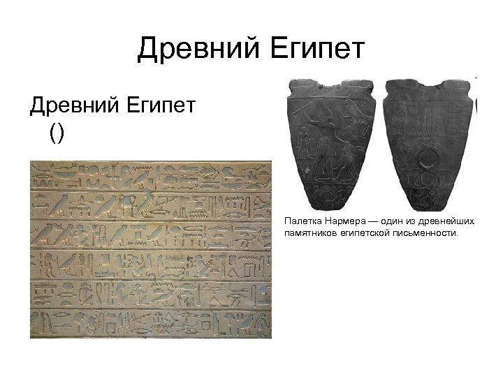 Древний Египет () Палетка Нармера — один из древнейших памятников египетской письменности. 