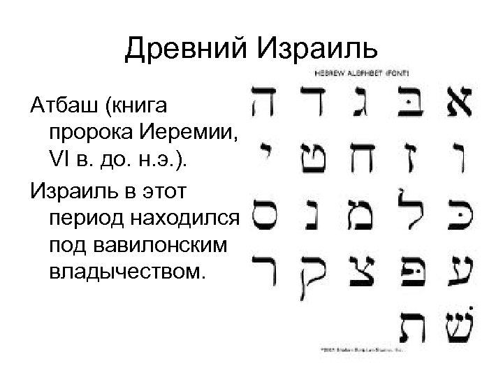 Древний Израиль Атбаш (книга пророка Иеремии, VI в. до. н. э. ). Израиль в
