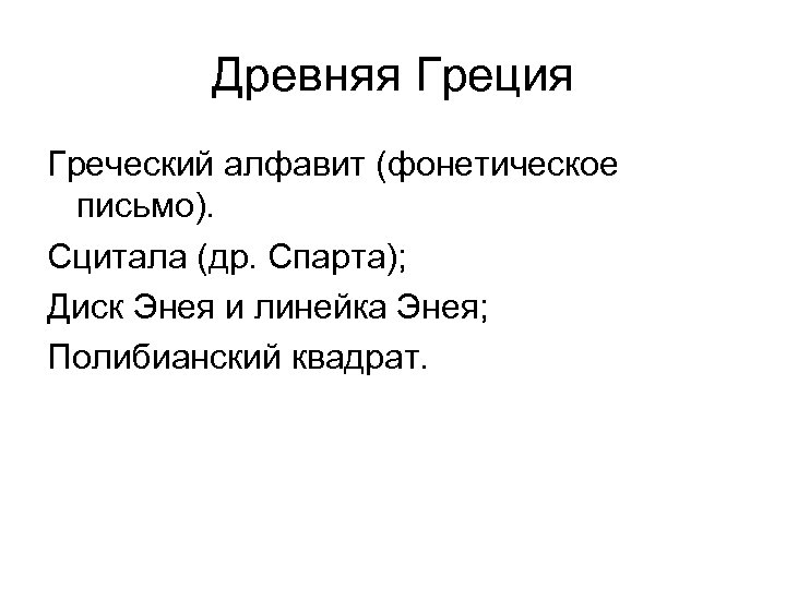 Древняя Греция Греческий алфавит (фонетическое письмо). Сцитала (др. Спарта); Диск Энея и линейка Энея;
