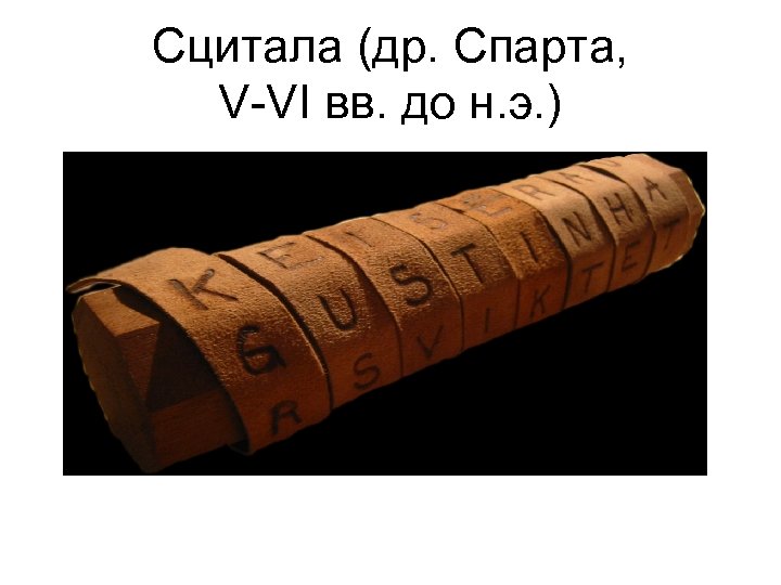 Сцитала (др. Спарта, V-VI вв. до н. э. ) 