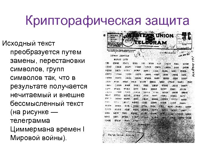 Крипторафическая защита Исходный текст преобразуется путем замены, перестановки символов, групп символов так, что в