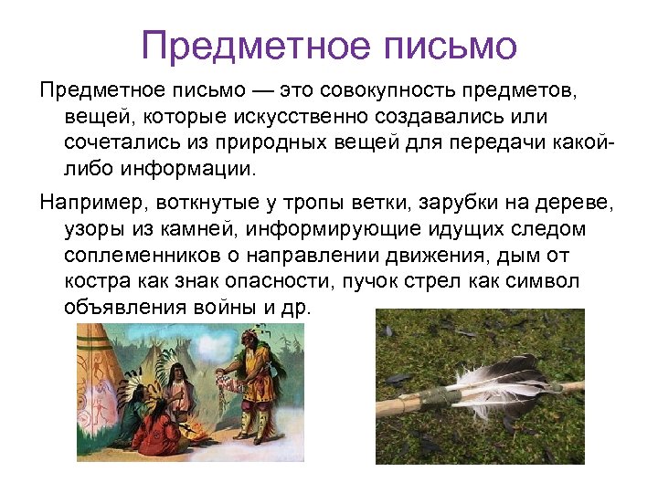 Предметное письмо — это совокупность предметов, вещей, которые искусственно создавались или сочетались из природных