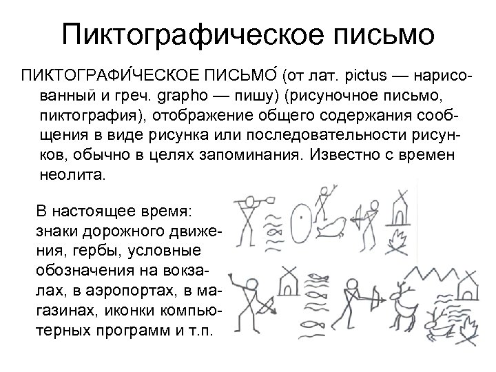 Пиктографическое письмо ПИКТОГРАФИ ЧЕСКОЕ ПИСЬМО (от лат. pictus — нарисованный и греч. grapho —