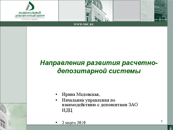Направления развития расчетнодепозитарной системы • Ирина Медовская, • Начальник управления по взаимодействию с депонентами