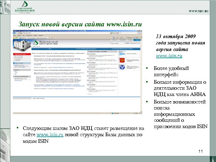 Запуск новой версии сайта www. isin. ru 13 октября 2009 года запущена новая версия