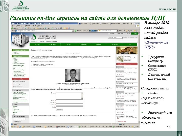 Развитие on-line сервисов на сайте для депонентов НДЦ В январе 2010 года создан новый