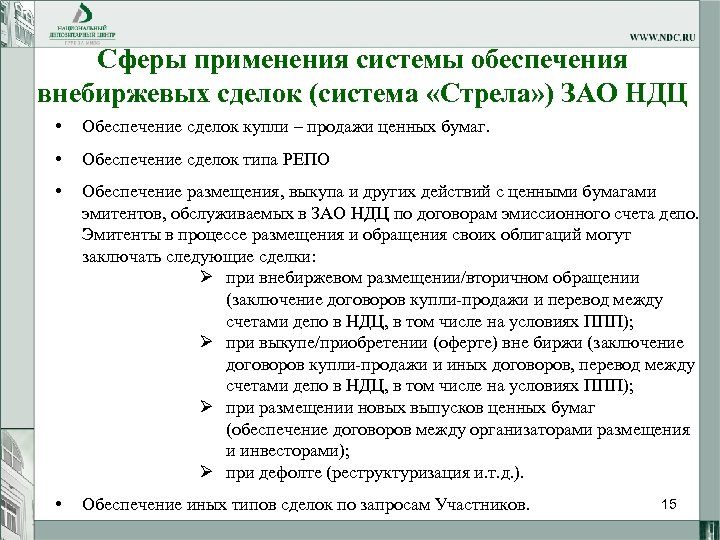 Сферы применения системы обеспечения внебиржевых сделок (система «Стрела» ) ЗАО НДЦ • Обеспечение сделок