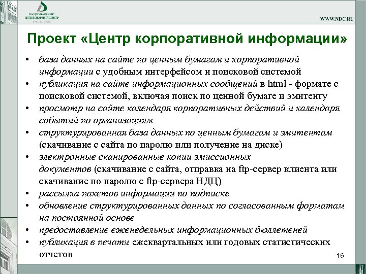 Проект «Центр корпоративной информации» • база данных на сайте по ценным бумагам и корпоративной