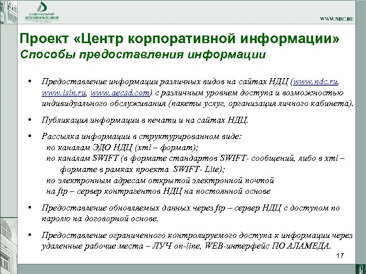 Проект «Центр корпоративной информации» Способы предоставления информации • Предоставление информации различных видов на сайтах