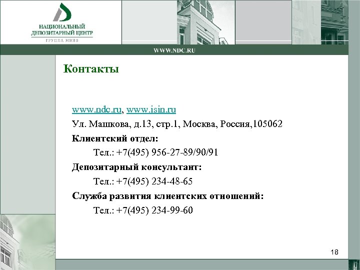 Контакты www. ndc. ru, www. isin. ru Ул. Машкова, д. 13, стр. 1, Москва,