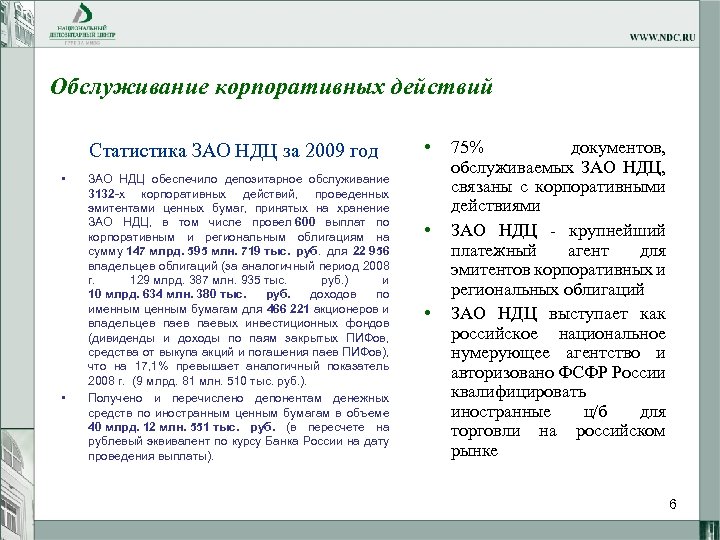 Обслуживание корпоративных действий Статистика ЗАО НДЦ за 2009 год • • ЗАО НДЦ обеспечило