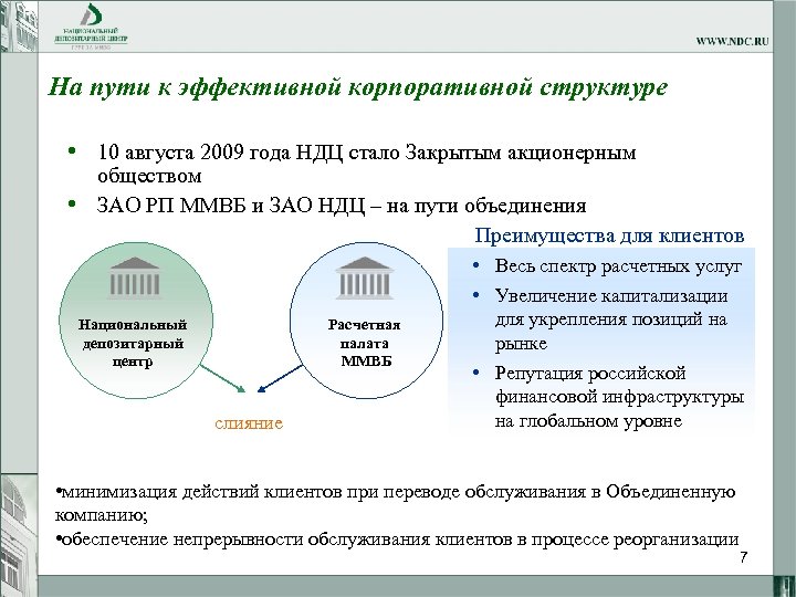 На пути к эффективной корпоративной структуре • 10 августа 2009 года НДЦ стало Закрытым