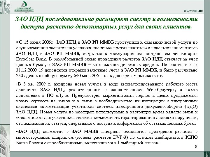 ЗАО НДЦ последовательно расширяет спектр и возможности доступа расчетно-депозитарных услуг для своих клиентов. •