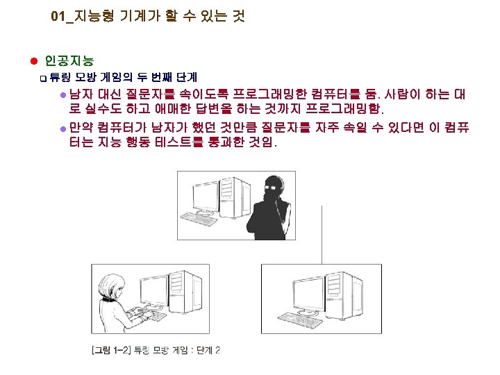 01_지능형 기계가 할 수 있는 것 l 인공지능 q 튜링 모방 게임의 두 번째